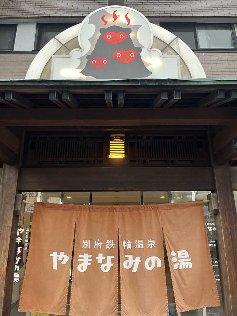 蒸しメガネさんの別府鉄輪温泉やまなみの湯のサ活写真
