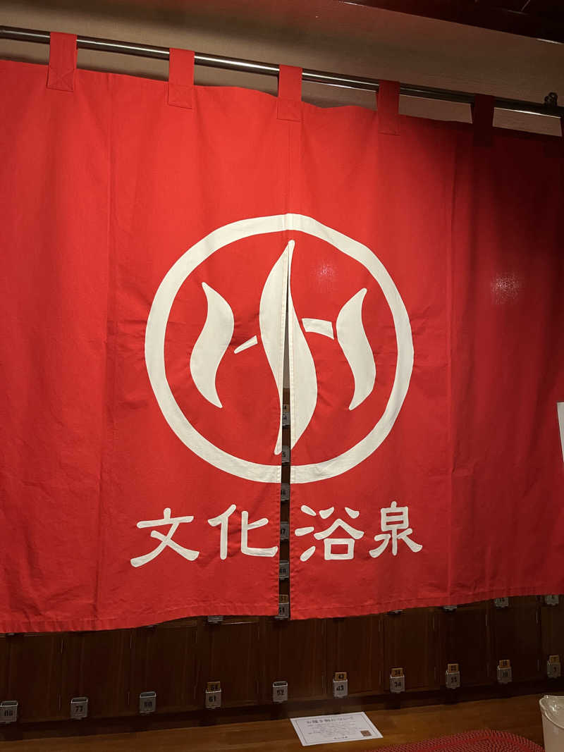 蒸しメガネさんの文化浴泉のサ活写真