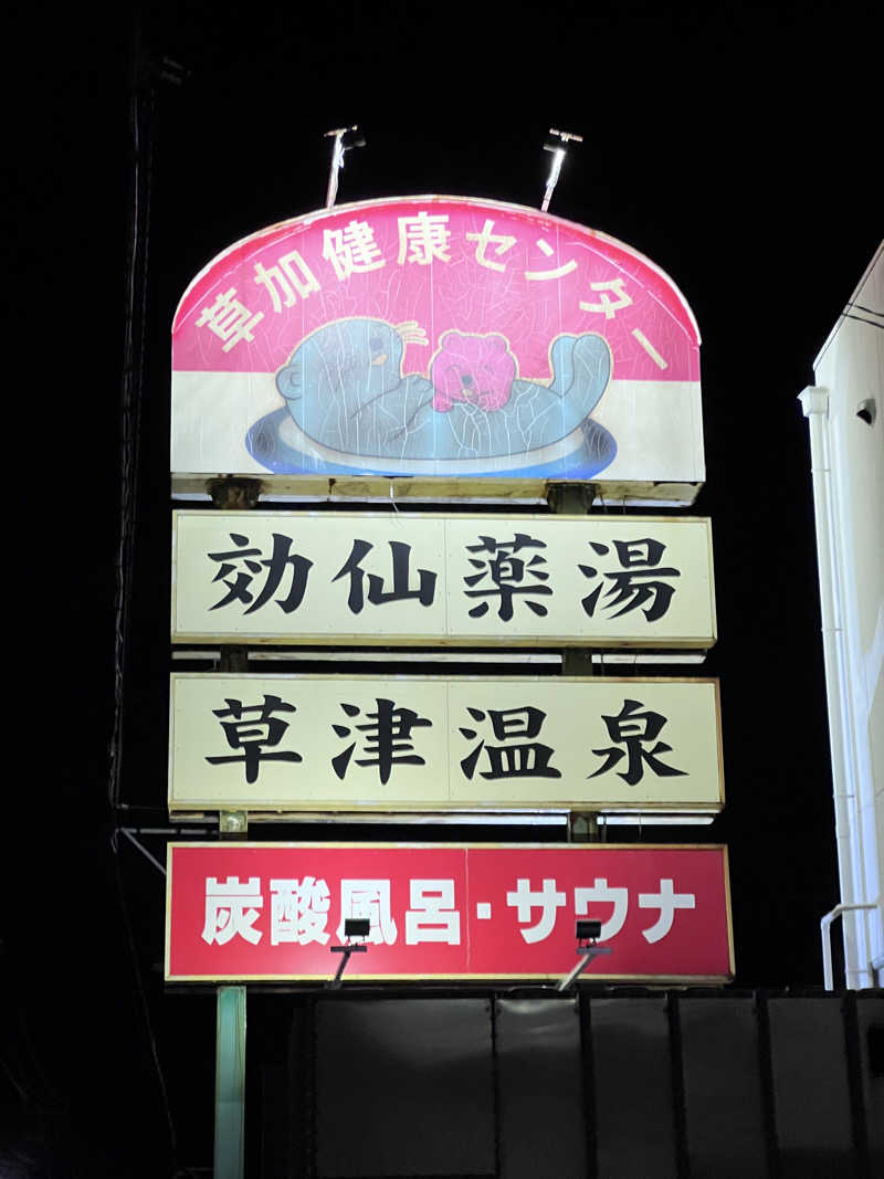 きゃなさんの湯乃泉 草加健康センターのサ活写真