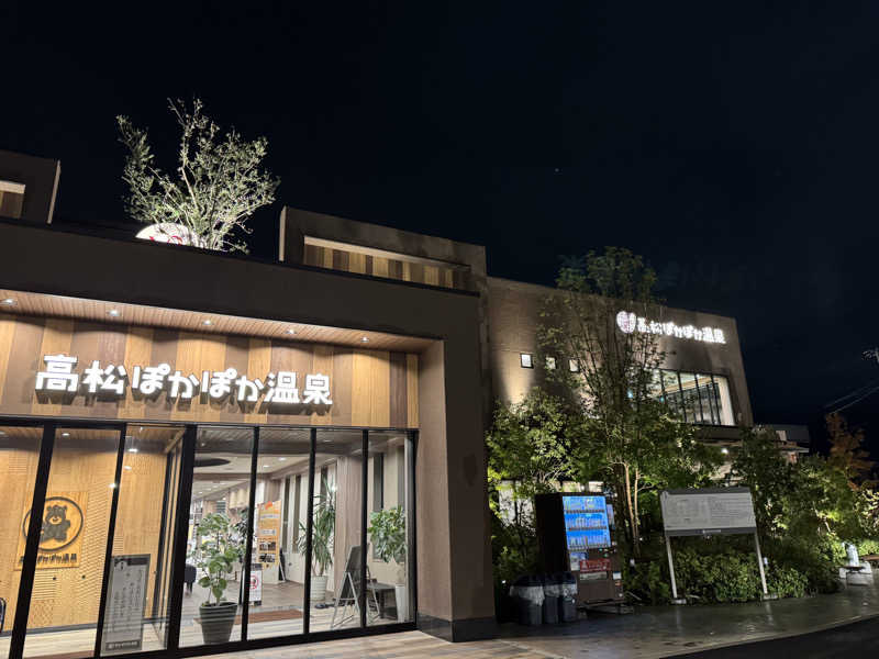 Omniさんの高松ぽかぽか温泉のサ活写真