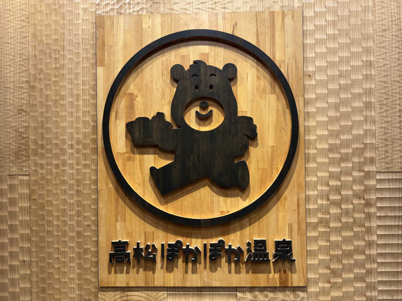 Omniさんの高松ぽかぽか温泉のサ活写真