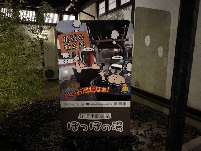 Omniさんの尾道平原温泉 ぽっぽの湯のサ活写真