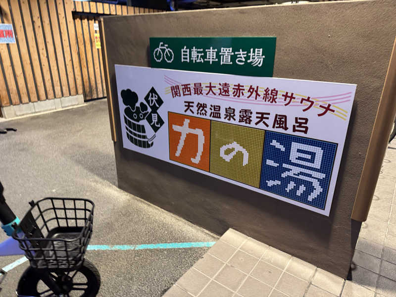 Omniさんの伏見力の湯のサ活写真