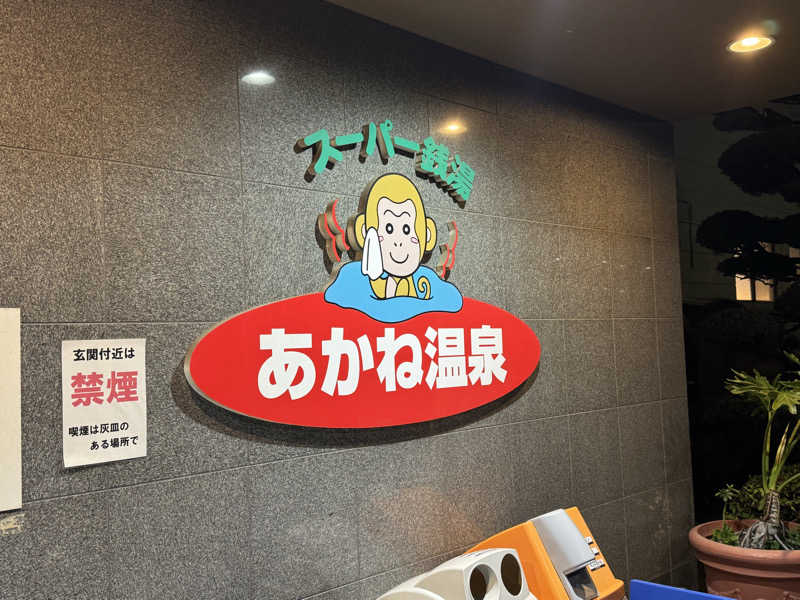 Omniさんのあかね温泉のサ活写真