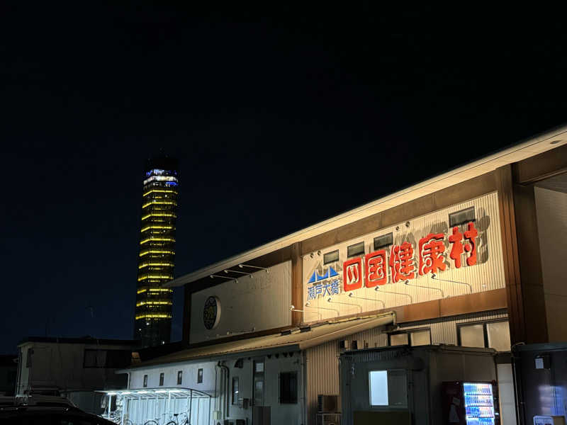 Omniさんの瀬戸大橋四国健康村のサ活写真