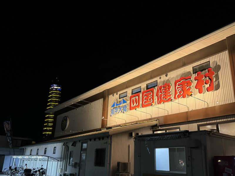 Omniさんの瀬戸大橋四国健康村のサ活写真