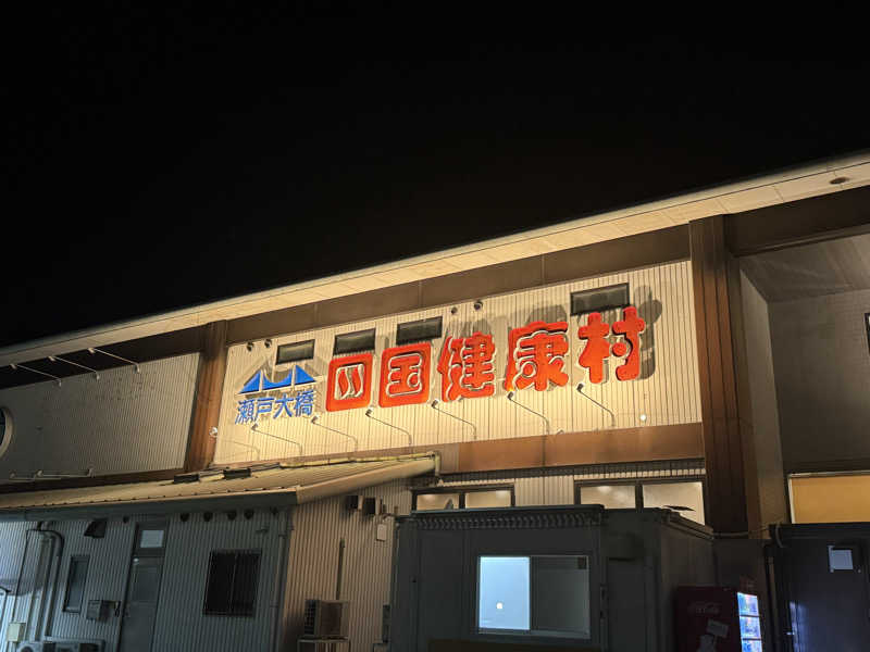 Omniさんの瀬戸大橋四国健康村のサ活写真