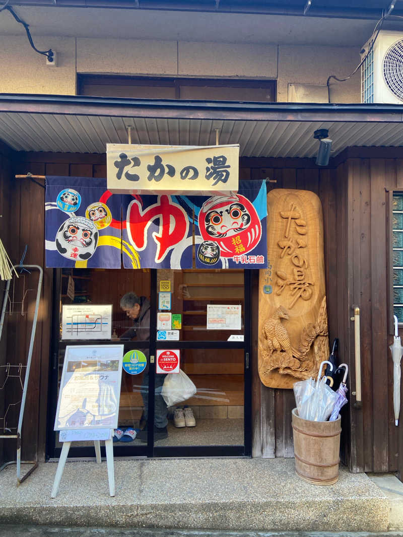 サウナタイセツさんの泊まれる銭湯 鷹の湯のサ活写真