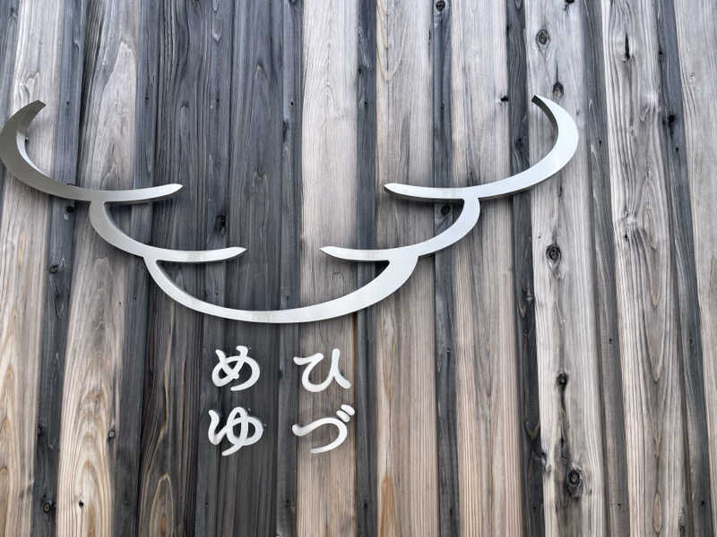 たまたまさんのひづめゆのサ活写真