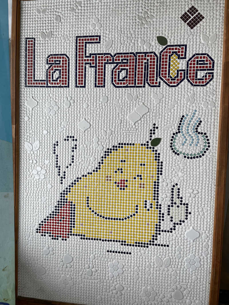 たまたまさんのラ・フランス温泉館のサ活写真