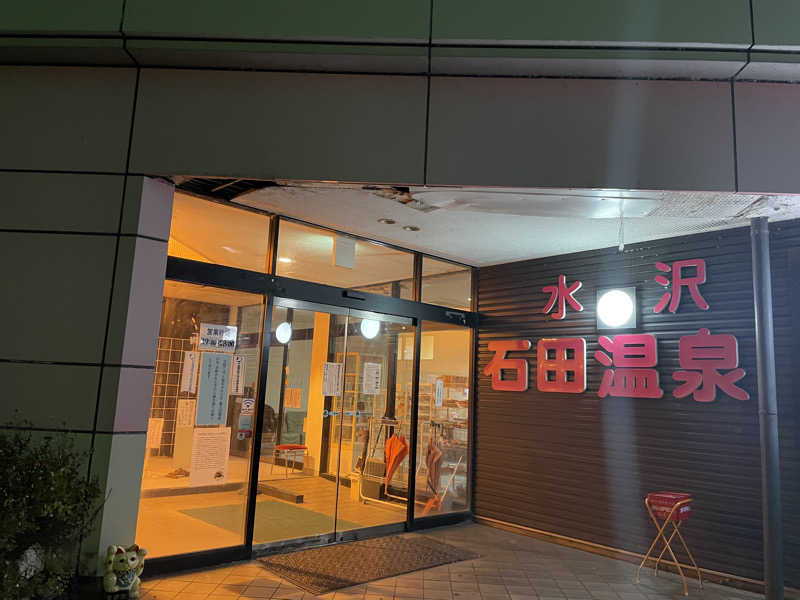 たまたまさんの水沢石田温泉のサ活写真