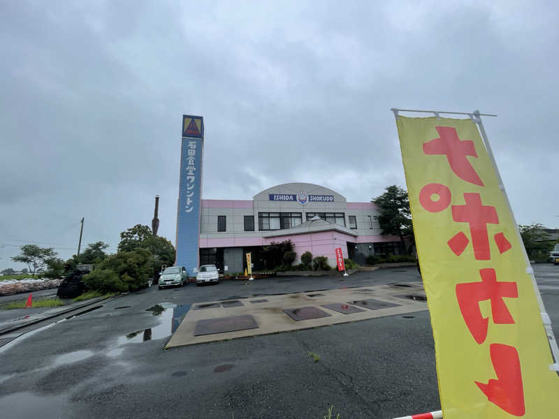 たまたまさんの石田食堂ワシントンのサ活写真