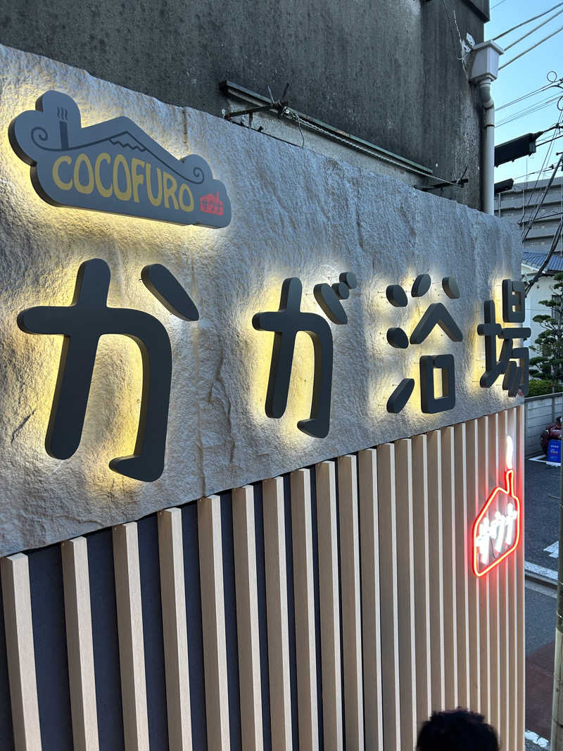 HRMさんのCOCOFURO かが浴場のサ活写真