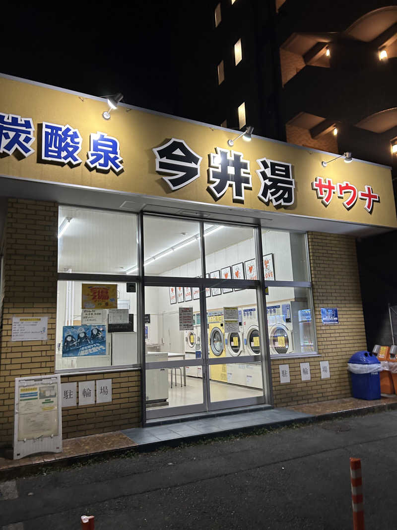 HRMさんの今井湯のサ活写真