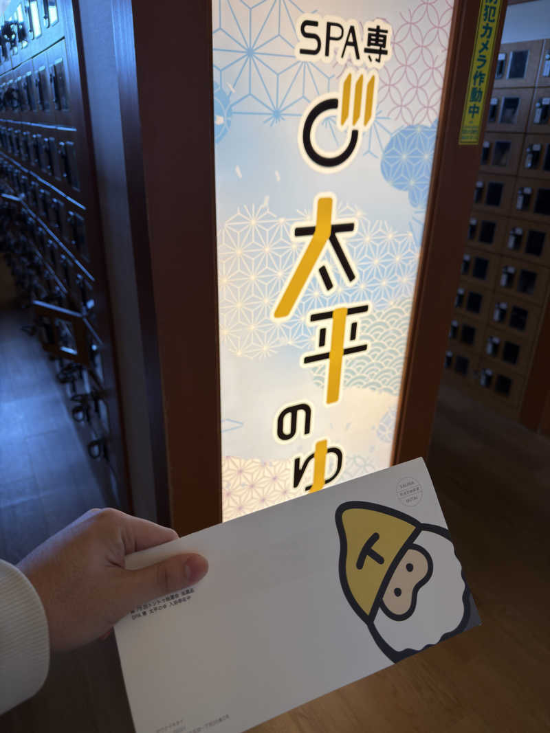 ととの助さんのSPA専 太平のゆのサ活写真