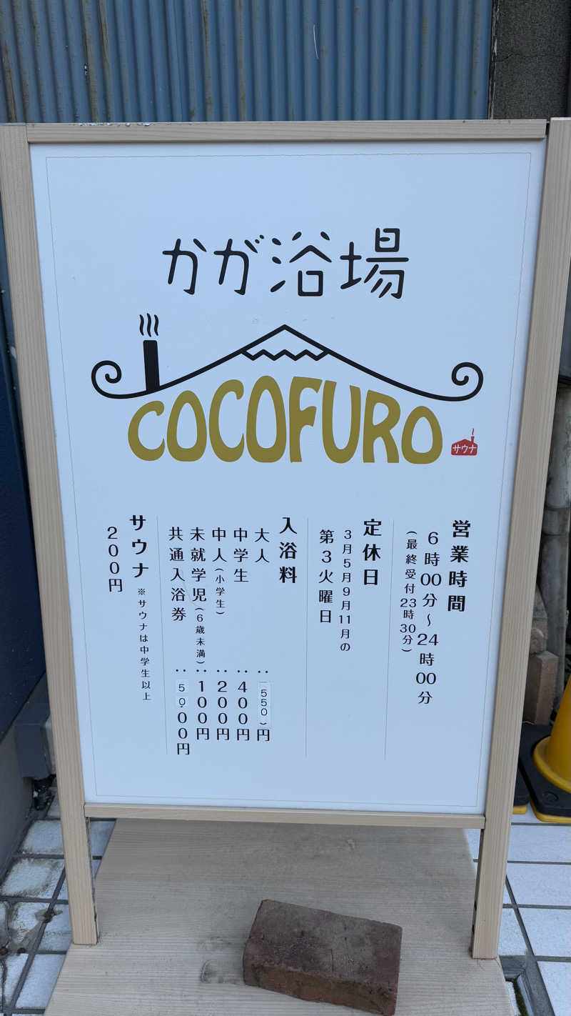 YukioさんのCOCOFURO かが浴場のサ活写真