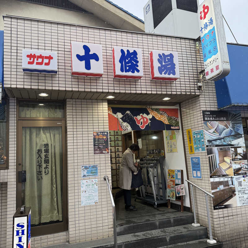 Yukioさんの十條湯のサ活写真
