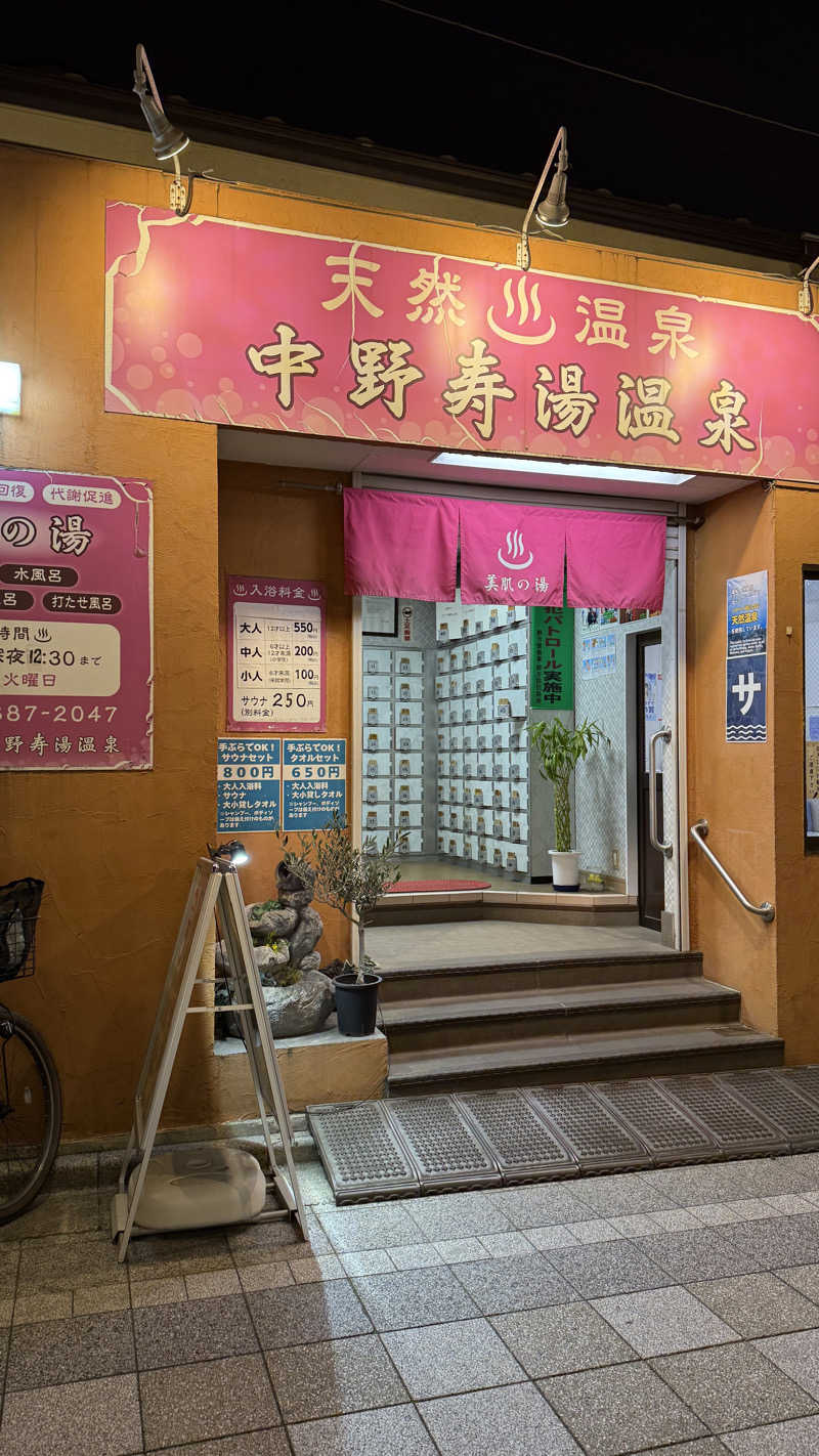 Yukioさんの中野寿湯温泉のサ活写真