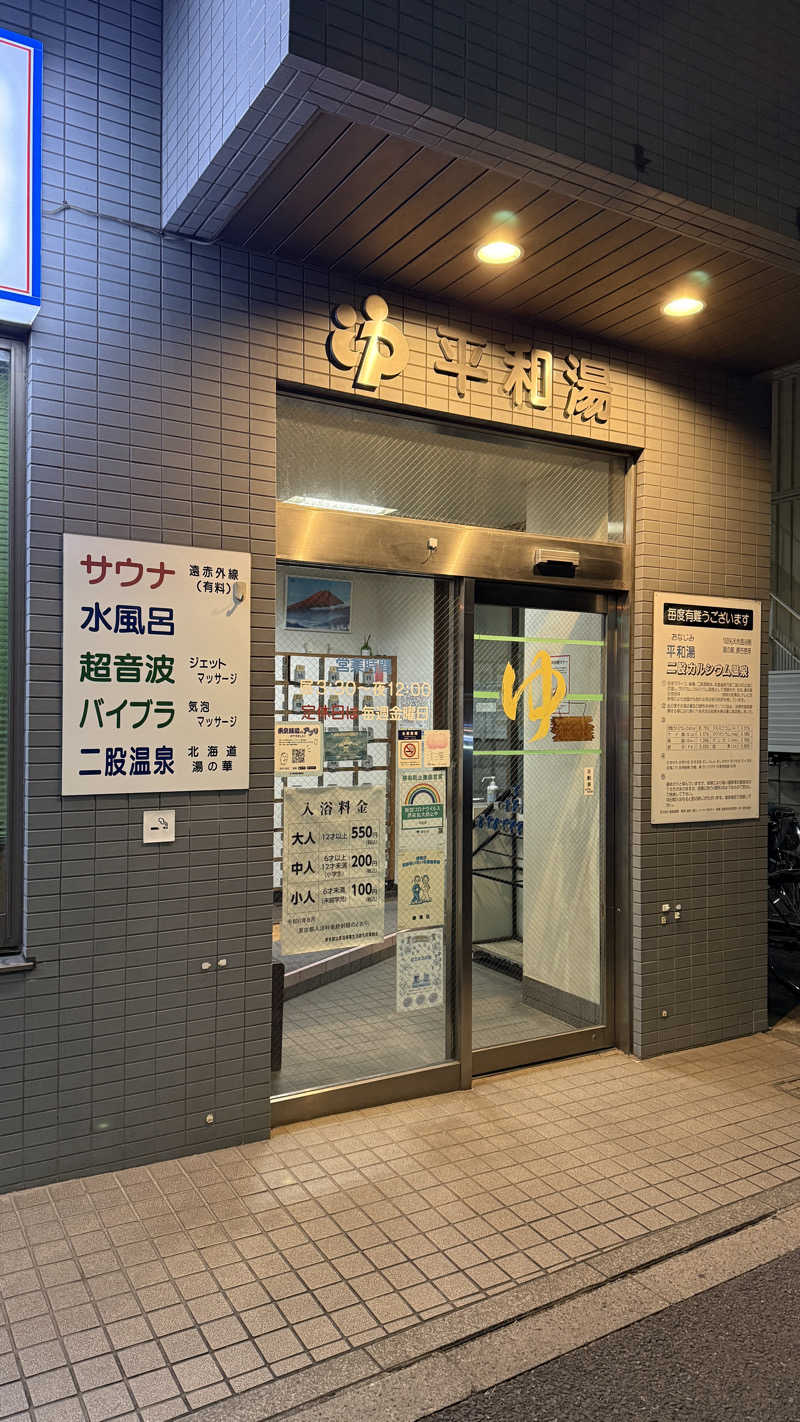 Yukioさんの平和湯のサ活写真