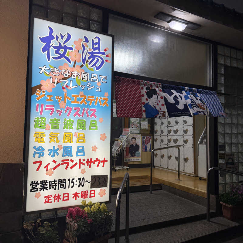 Yukioさんの桜湯(さくら湯)のサ活写真