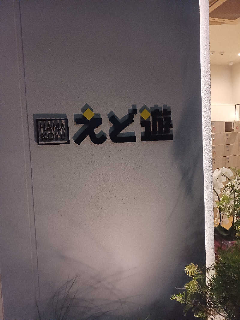 チビスケさんのHAMANOYUえど遊のサ活写真