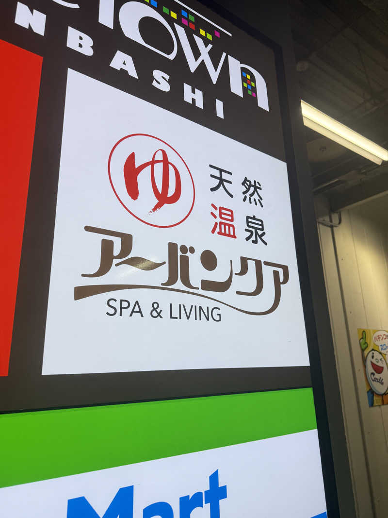 はらへりむしさんの天然温泉アーバンクア SPA & LIVINGのサ活写真