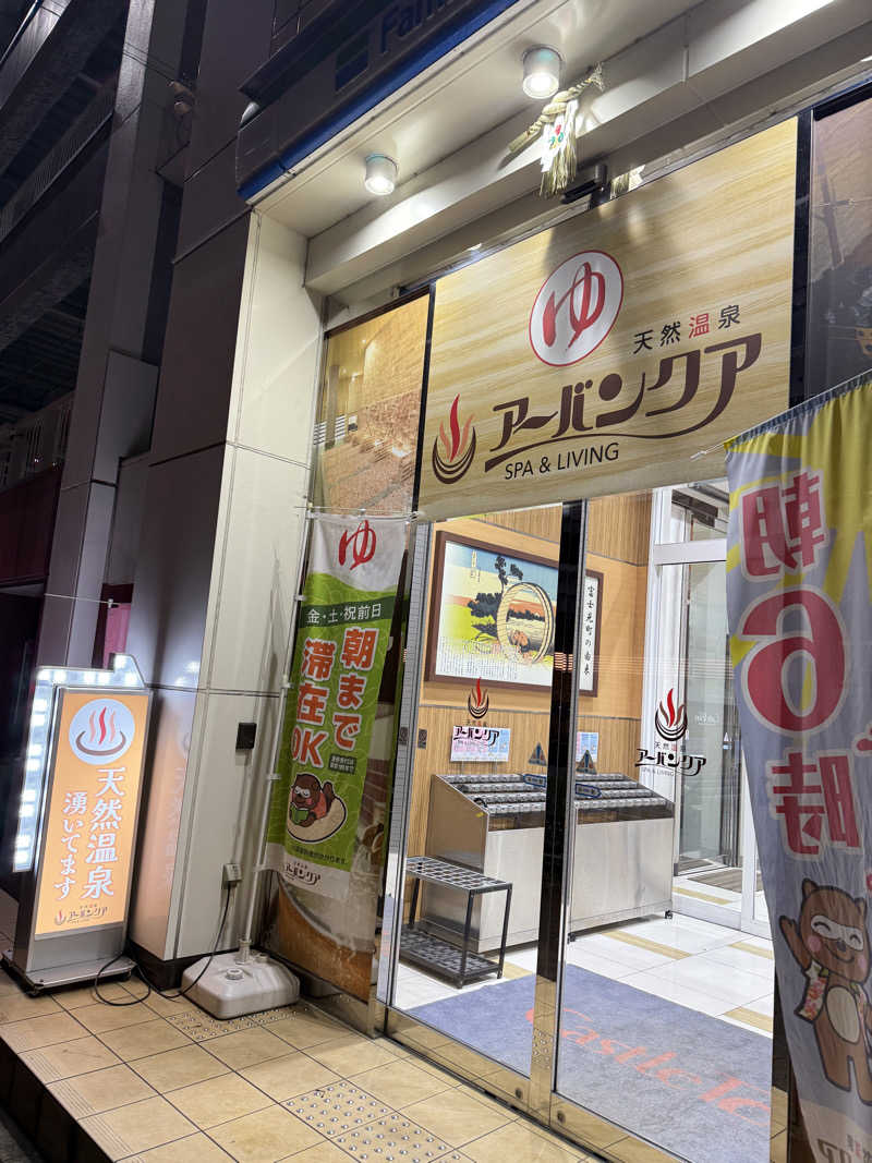 はらへりむしさんの天然温泉アーバンクア SPA & LIVINGのサ活写真