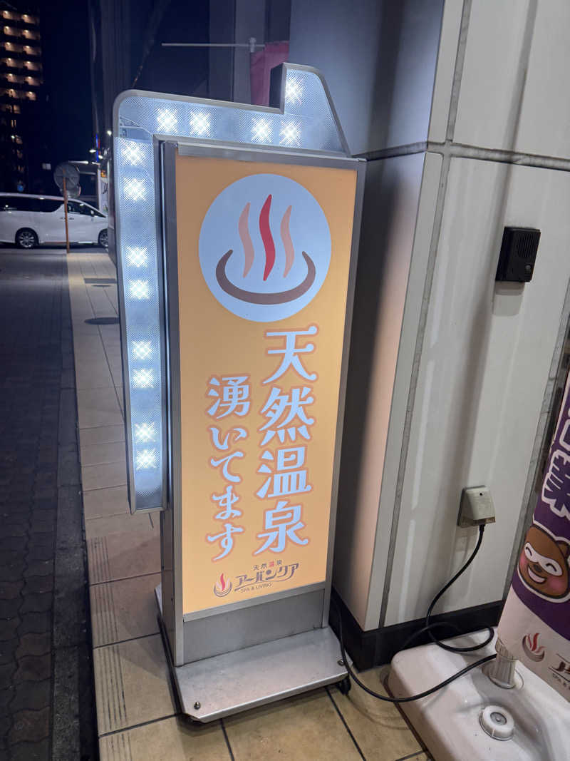 はらへりむしさんの天然温泉アーバンクア SPA & LIVINGのサ活写真
