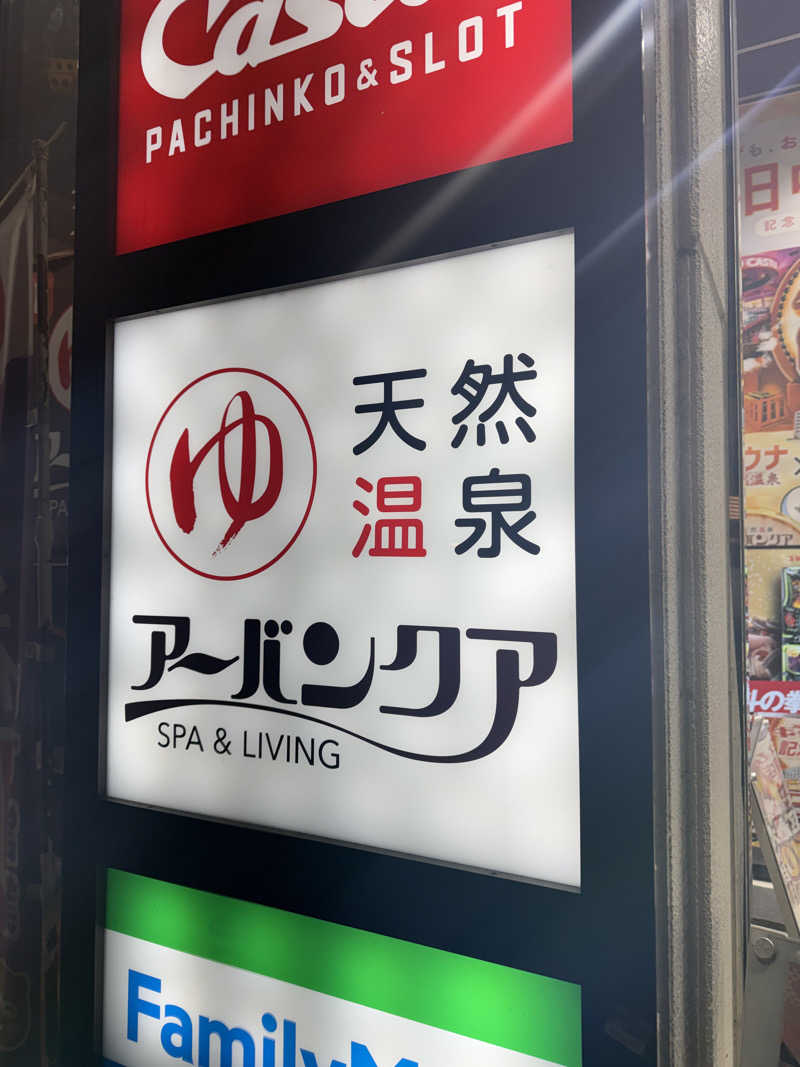 はらへりむしさんの天然温泉アーバンクア SPA & LIVINGのサ活写真