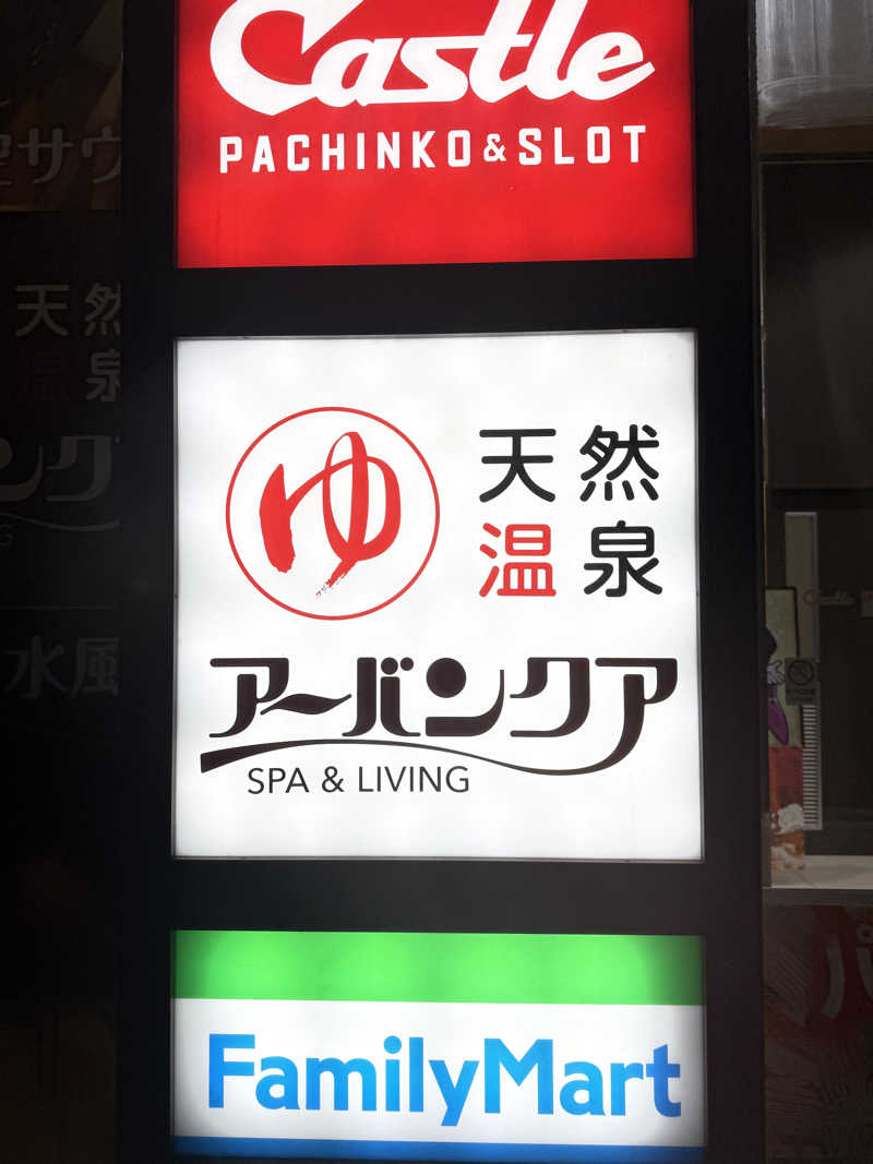 はらへりむしさんの天然温泉アーバンクア SPA & LIVINGのサ活写真