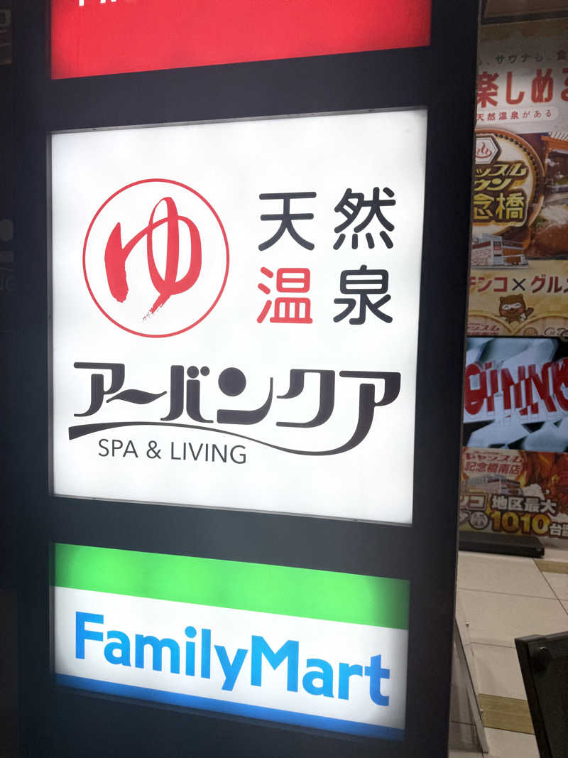 はらへりむしさんの天然温泉アーバンクア SPA & LIVINGのサ活写真