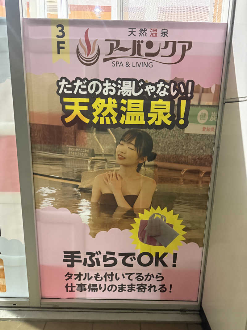 はらへりむしさんの天然温泉アーバンクア SPA & LIVINGのサ活写真