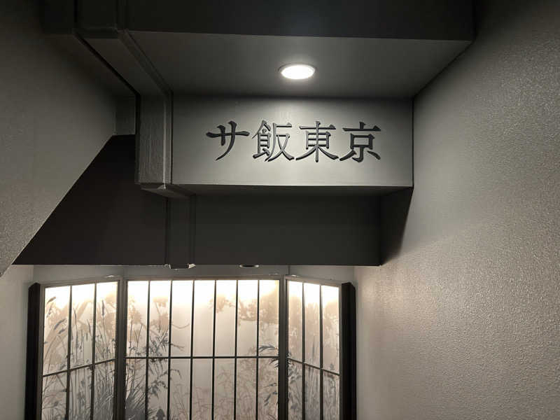 Fのサウナーさんのサウナ東京 (Sauna Tokyo)のサ活写真