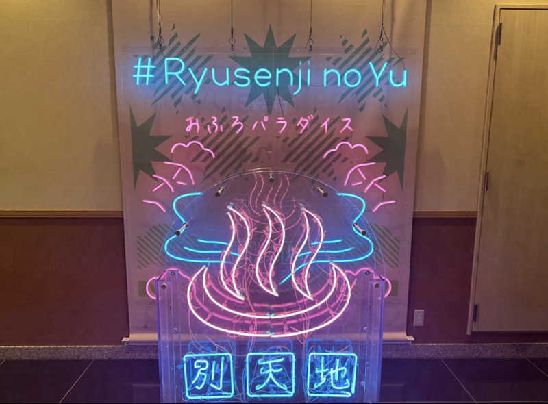 F･Sのサウナー｡さんのスパメッツァ おおたか 竜泉寺の湯のサ活写真