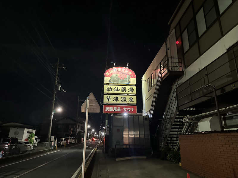 F･Sのサウナー｡さんの湯乃泉 草加健康センターのサ活写真