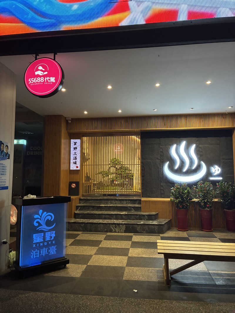 barjac666@さんの星野日式三温暖のサ活写真