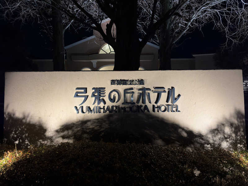 乱廻のSさんの弓張の丘ホテル 弓張温泉 彩海のサ活写真