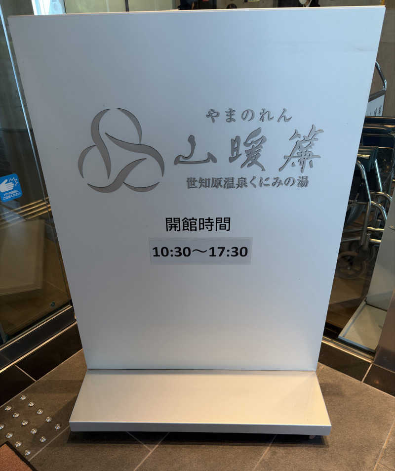 乱廻のSさんの天空の宿 山暖簾のサ活写真