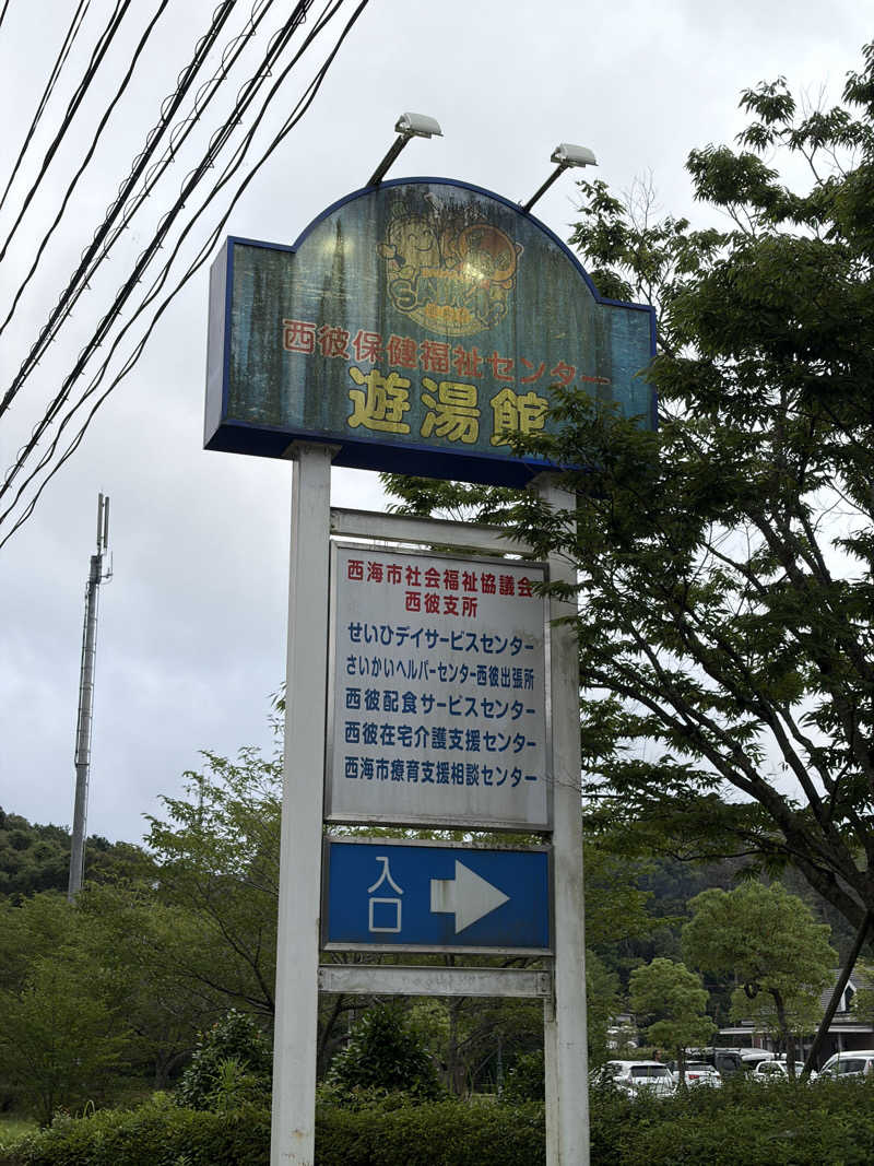 乱廻のSさんの西彼保健福祉センター 遊湯館のサ活写真
