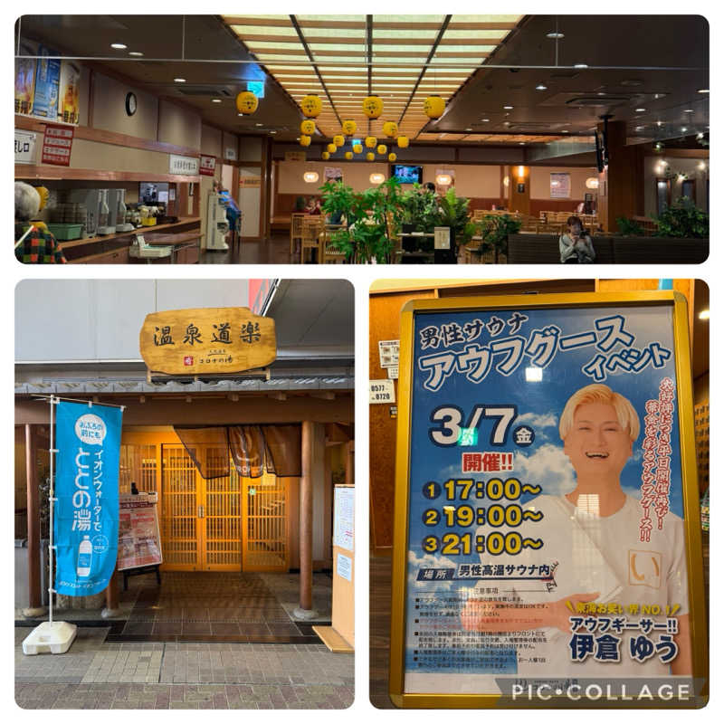 ニンジャチョーク　ポペガーー！さんの天然温泉コロナの湯 安城店のサ活写真