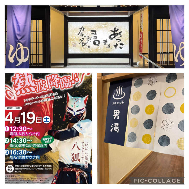 ニンジャチョーク　ポペガーー！さんの天然温泉 中川コロナの湯のサ活写真