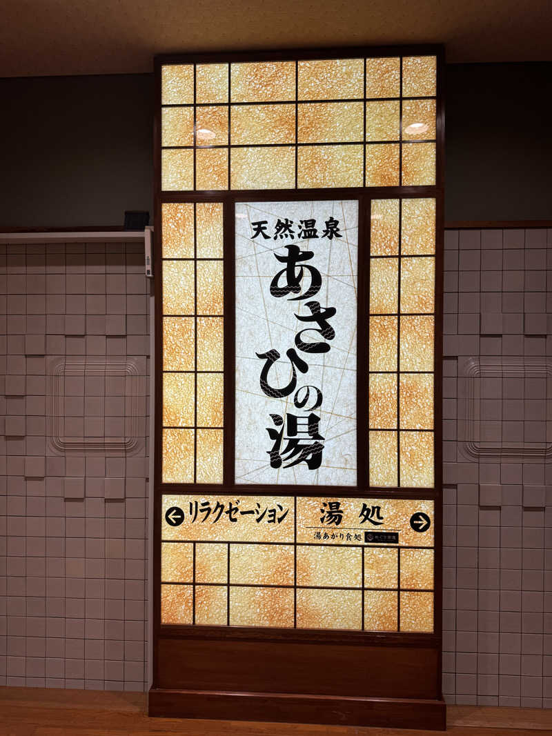 ニンジャチョーク　ポペガーー！さんのあさひの湯のサ活写真