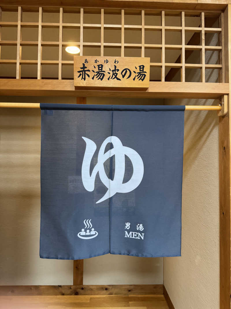 ニンジャチョーク　ポペガーー！さんの香肌峡温泉 いいたかの湯のサ活写真