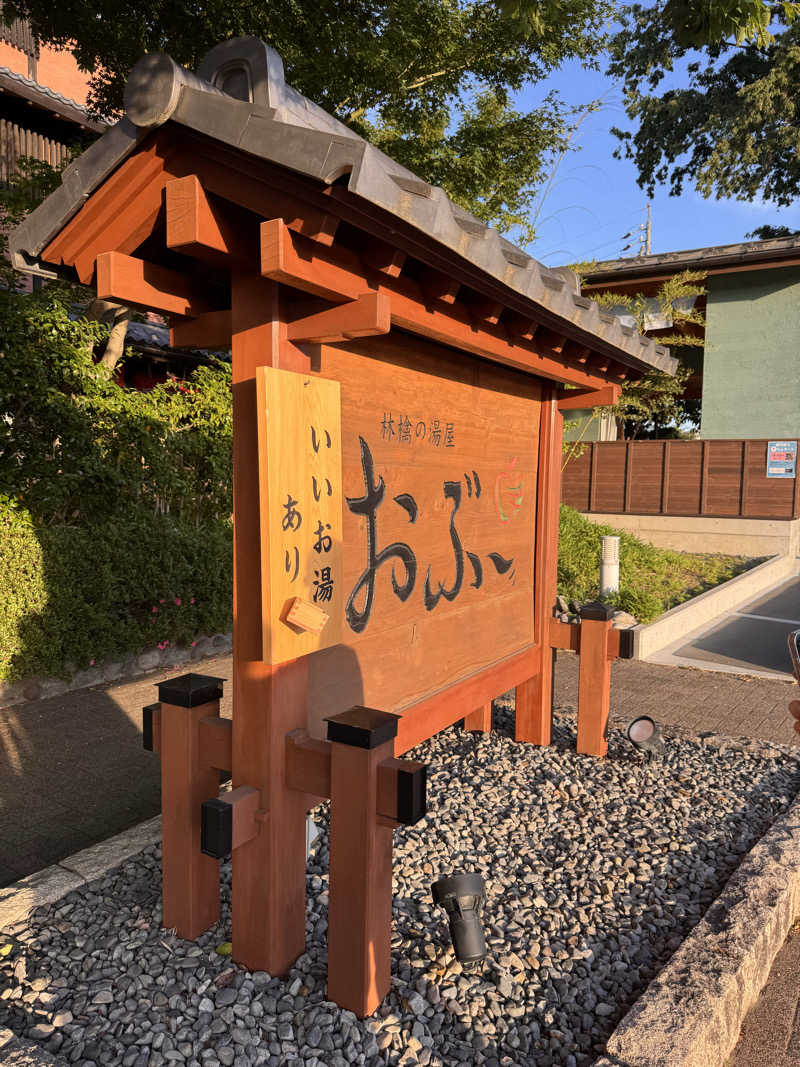 ニンジャチョーク　ポペガーー！さんの林檎の湯屋 おぶ～のサ活写真