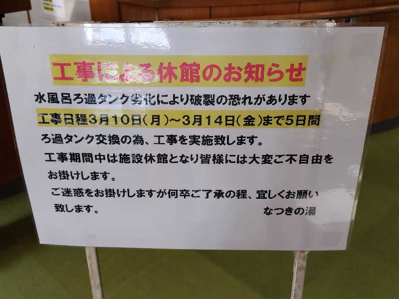 ジャグサウナーさんのふるさと交流館なつきの湯のサ活写真