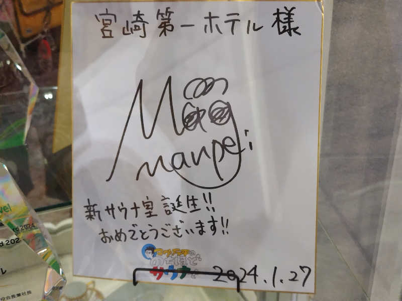 ジャグサウナーさんのサウナMIYAZAKI (宮崎第一ホテル)のサ活写真