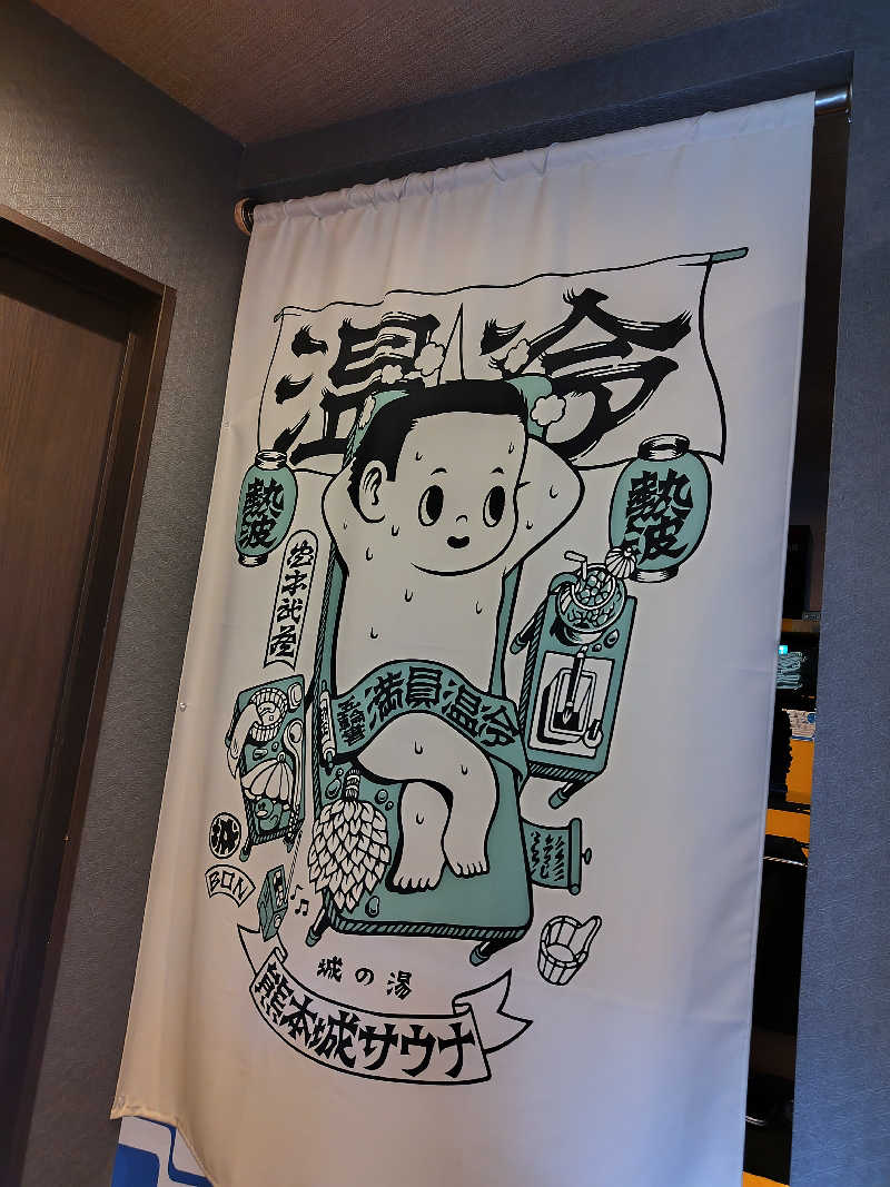 ジャグサウナーさんの熊本城サウナ城の湯のサ活写真