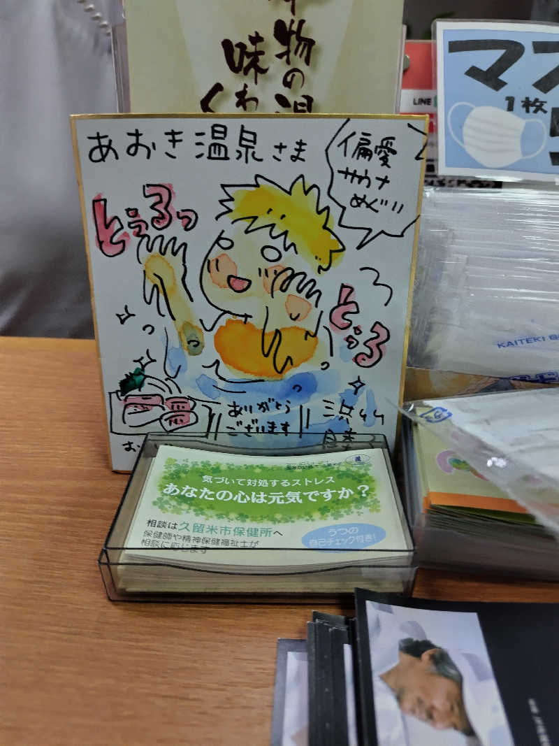 ジャグサウナーさんの天然の湯 あおき温泉のサ活写真