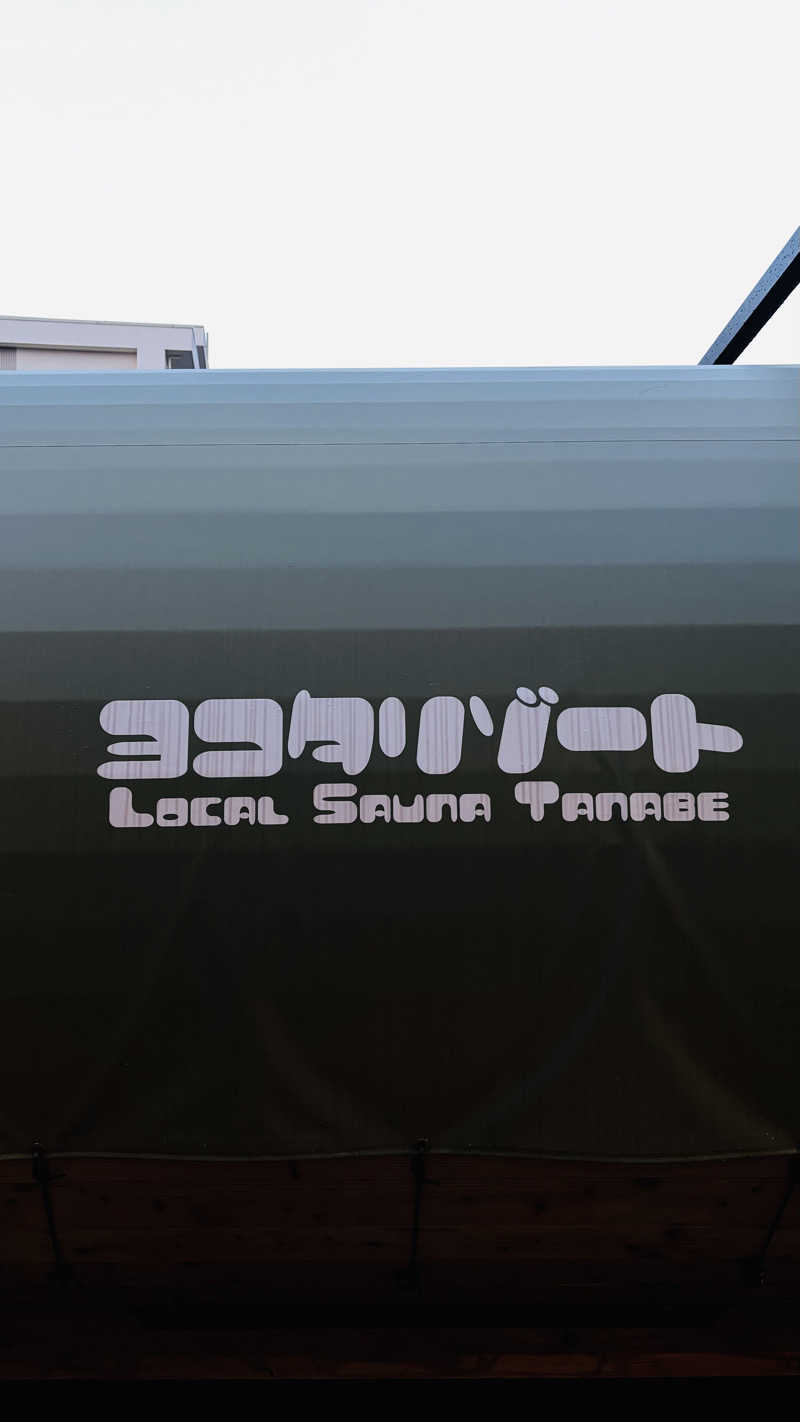 さうな坊やさんのヨコタリゾート LOCALSAUNA TANABEのサ活写真