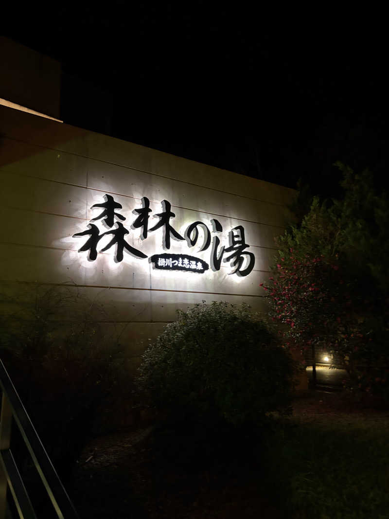aaaさんのつま恋リゾート彩の郷 森林の湯のサ活写真